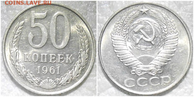 2шт годовика 1961 БЛЕСК и 50 копеек 12.05.2024 в22-00м - шрппро