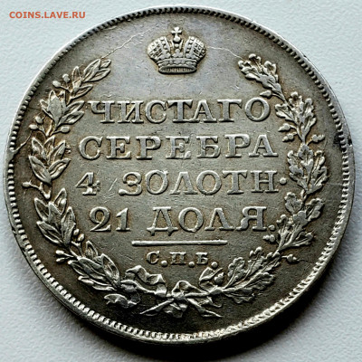 Рубль 1818 года До 11.5.22.00 - 20240508_203813