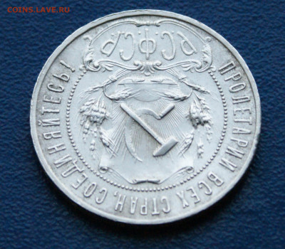 1 рубль 1921 А.Г  до 14.05 - 6.2.4.JPG