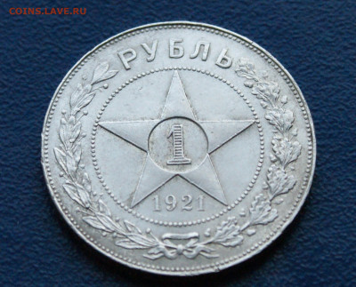 1 рубль 1921 А.Г  до 14.05 - 6.1.6.JPG