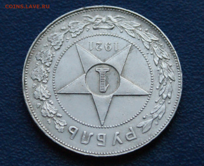1 рубль 1921 А.Г  до 14.05 - 6.1.4.JPG