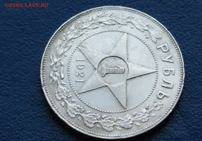 1 рубль 1921 А.Г  до 14.05 - 6.1.3.JPG