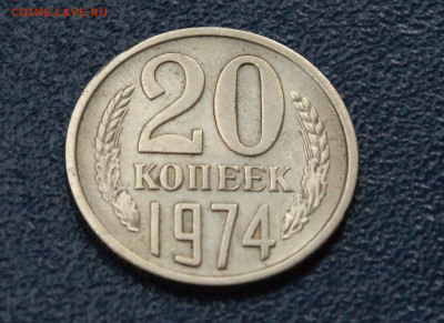 20 копеек 1974 года (с оборота) до 14.05 - 28.1.2.JPG