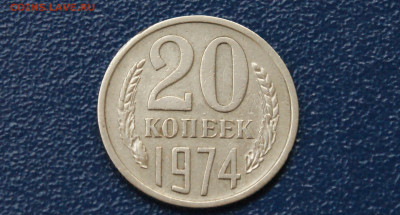 20 копеек 1974 года (с оборота) до 14.05 - 28.1.1. 20 к. 1974.JPG