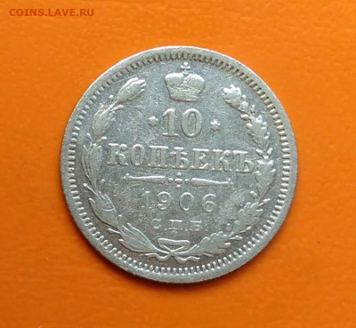 10 копеек 1906 года до 12.05.2024 - IMG_20240508_212239