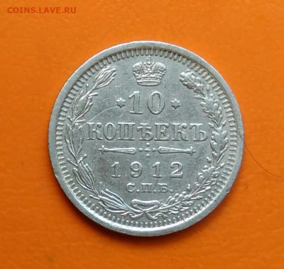 10 копеек 1912 года до 12.05.2024 - IMG_20240508_212714