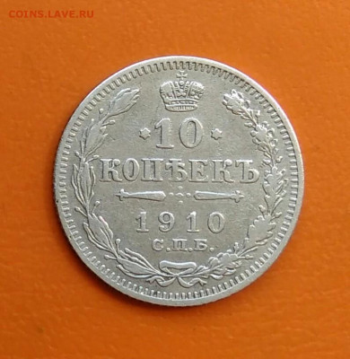 10 копеек 1910 года до 12.05.2024 - IMG_20240508_215252