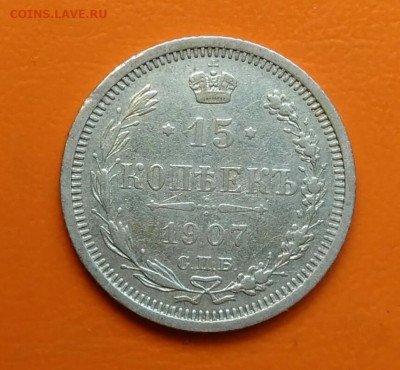 15 копеек 1907 года до 12.05.2024 - IMG_20240508_212327