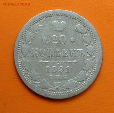 20 копеек 1891 года до 12.05.2024 - IMG_20240508_212523