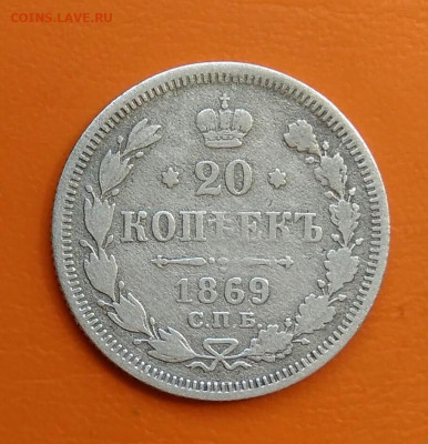 20 копеек 1869 года до 12.05.2024 - IMG_20240508_215113