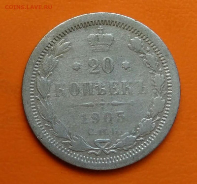 20 копеек 1905 года до 12.05.2024 - IMG_20240508_212436