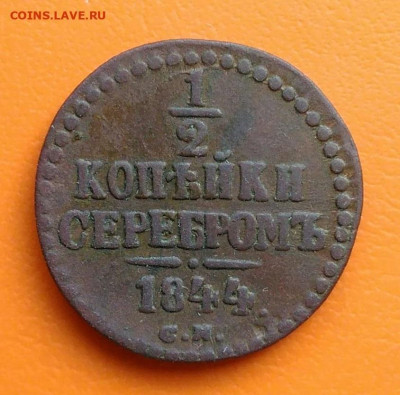 2 копейки 1844 года см до 12.05.2024 - IMG_20240428_213328