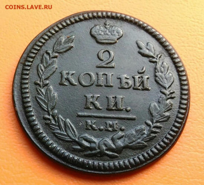2 копейки 1826 года км ам до 12.05.2024 - IMG_20240428_203252