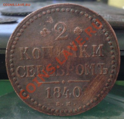 2 коп. 1840 ЕМ___ 2 коп.  1846 СМ____до 20.01.2012 - 1а