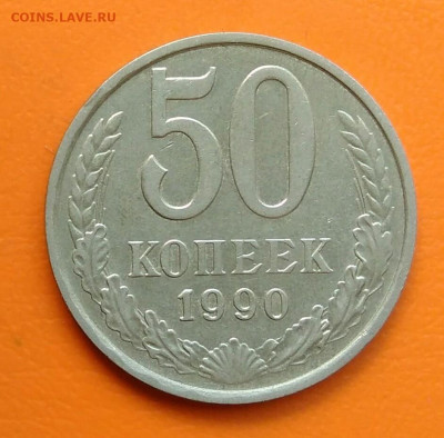 50 копеек 1990 года до 12.05.2024 - IMG_20240508_213104