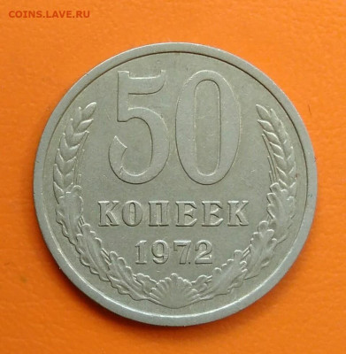 50 копеек 1972 года до 12.05.2024 - IMG_20240508_213142