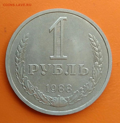 1 рубль 1988 года до 12.05.2024 - IMG_20240508_215952
