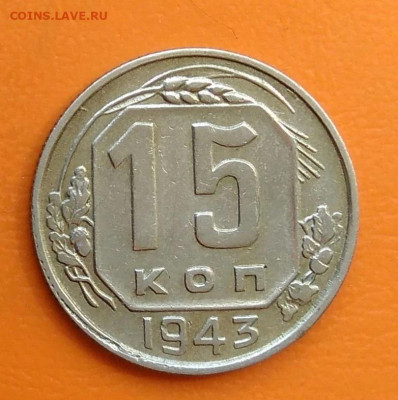 15 копеек 1943 года до 12.05.2024 - IMG_20240508_215854
