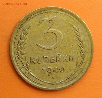 3 копейки 1940 года до 12.05.2024 - IMG_20240508_215601