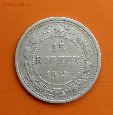 15 копеек 1923 года до 12.05.2024 - IMG_20240508_214351
