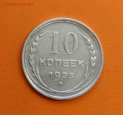 10 копеек 1925 года до 12.05.2024 - IMG_20240508_214553