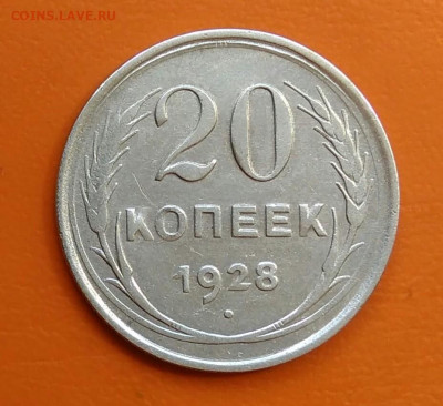 20 копеек 1928 года до 12.05.2024 - IMG_20240508_214509