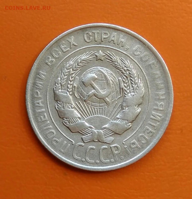 20 копеек 1928 года до 12.05.2024 - IMG_20240508_214526