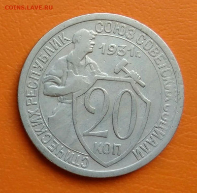 20 копеек 1931 года до 12.05.2024 - IMG_20240428_212913