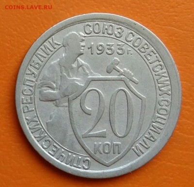 20 копеек 1933 года до 12.05.2024 - IMG_20240428_212809