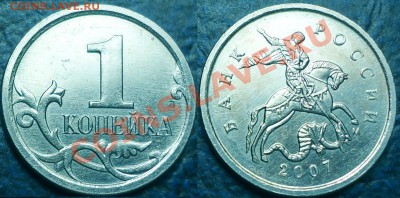 1коп. 2007г.М. Шт.4.21В по 20.01.12г. в 21-00 Москвы. - DSC00002.JPG