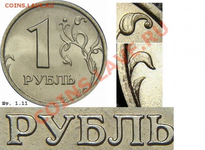 1 рубль 2007 года шт 1.11 ? - 1 рубль Реверс 1.11