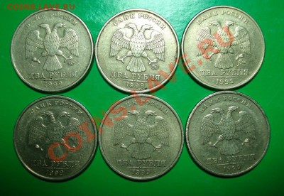 С номинала!!! 2 рубля 1999 ММД,СПМД  до 23.01.12 в 22.00 МСК - 211