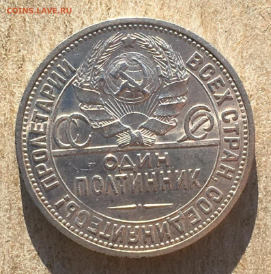 Полтинник СССР 1924 ПЛ. До 12.05.2024 в 22:22 - IMG_7311.JPG
