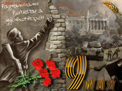 С Днём Победы!!! - 09 05 2022 003