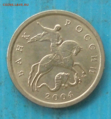 1 копейка 2004 сп, шт. 2.22 (оч. редк.),14.05.2024(22:00мск) - DSC01736.JPG
