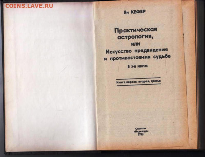 Ян КЕФЕР АСТРОЛОГИЯ 1993 г. до 15.05.24 г. в 23.00 - 046
