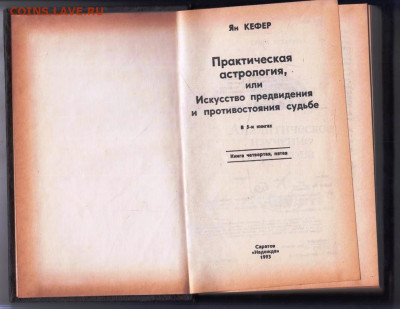 Ян КЕФЕР АСТРОЛОГИЯ 1993 г. до 15.05.24 г. в 23.00 - 047