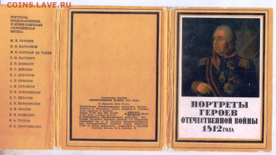 Герои ОТЕЧЕСТВЕННГОЙ ВОЙНЫ 1812 г. до 15.05.24 г. в 23.00 - 051