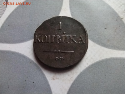 1 копейка 1831 СМ до 12.05.2024 - 1831 (35)