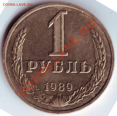 1 рубль 1989г. до 24.01.12г. в 19.00 - IMAGE0013.JPG