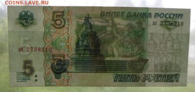 5 рубле 1997 года Серия ае №27382210 до 11.05 - SAM_3277.JPG