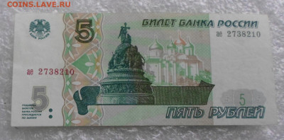 5 рубле 1997 года Серия ае №27382210 до 11.05 - SAM_3275.JPG