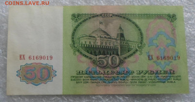 50 рублей 1961 год серия ЕХ №6169019 до 11.05 - SAM_3279.JPG