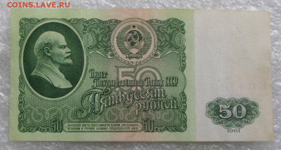 50 рублей 1961 год серия ЕХ №6169019 до 11.05 - SAM_3278.JPG