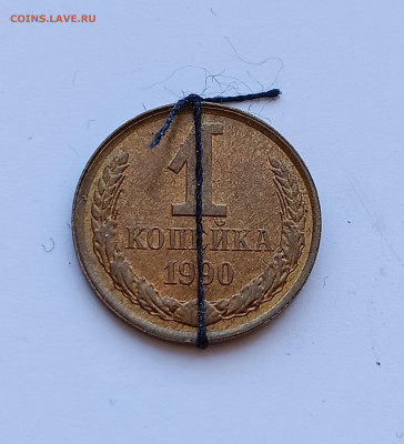 1 копейка 1990 Поворот 180° до 13.05.2024 - IMG_20240509_151313