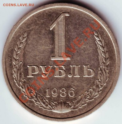 1 рубль 1986 г. до 24.01.12г в 19.00 - IMAGE0012.JPG