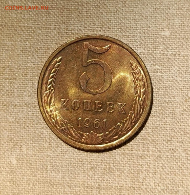 3 и 5 копеек 1961 AU до 12.05.2024 в 22-10 мск - 5к_1961_рев