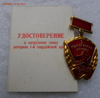 1-я Гвардейская Армия Ветеран войны с доком на еврея+Бонус - SAM_3203.JPG