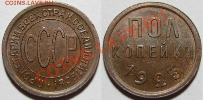 Полкопейки 1925 г. Состояние! 24.01.2012 в 22:00 МСК - Полкопейки 1925.JPG