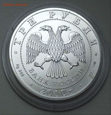 3 рубля, 2010 Георгий Победоносец до 14.05.2024 в 22-00 - 20240509_144352